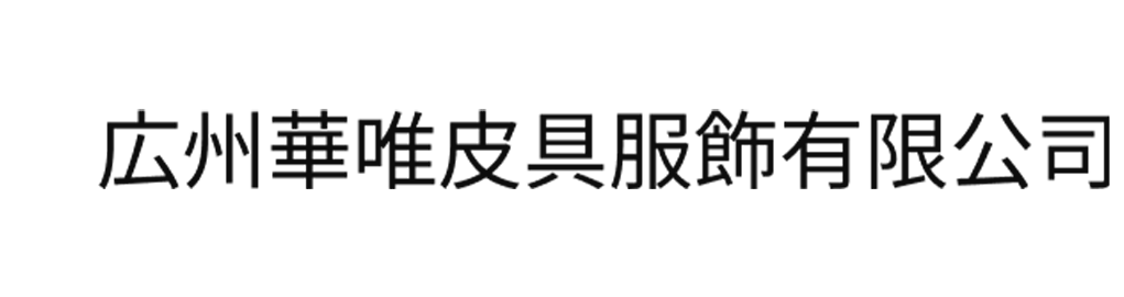 広州華唯皮具服飾有限公司
